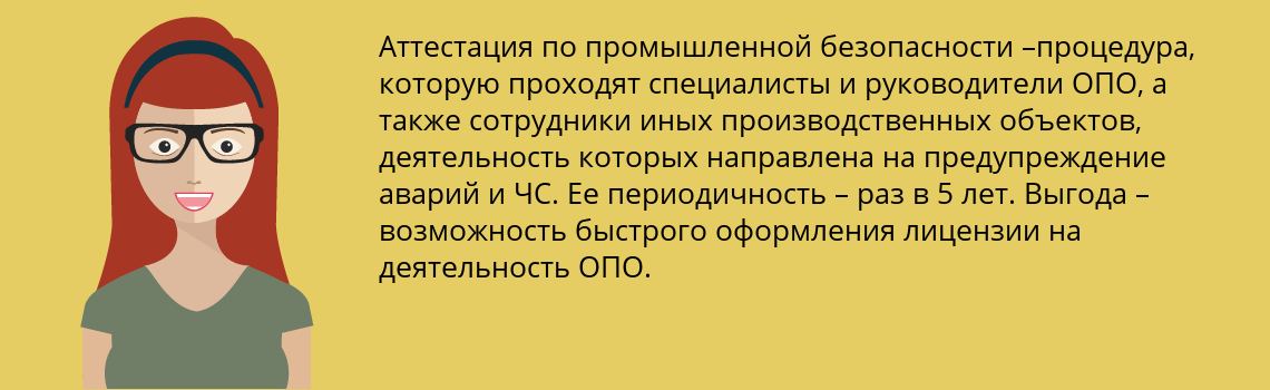 Пройти аттестацию по промышленной безопасности