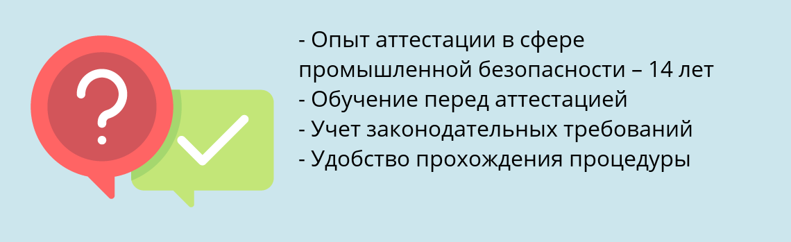 Почему нужно обратиться к нам? Новосибирск Пройти аттестацию по промышленной безопасности