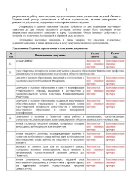 Образец заполнения заявления в НРС строителей. Страница 5 Новосибирск Специалисты для СРО НРС - внесение и предоставление готовых